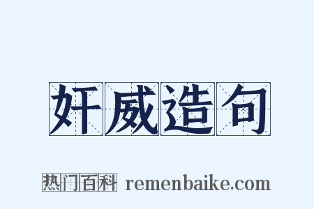 奸威造句是什么意思的图片